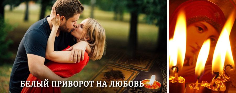 Приворот в домашних условиях на мужчину в Воткинске