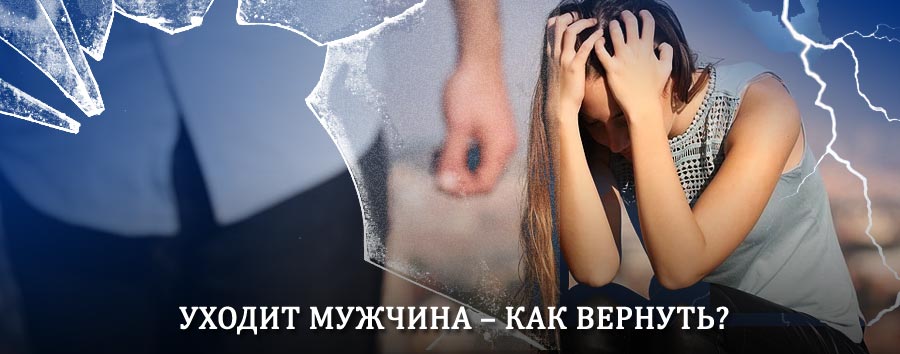 Как вернуть мужа в семью – действенный способ от гадалки в Воткинске