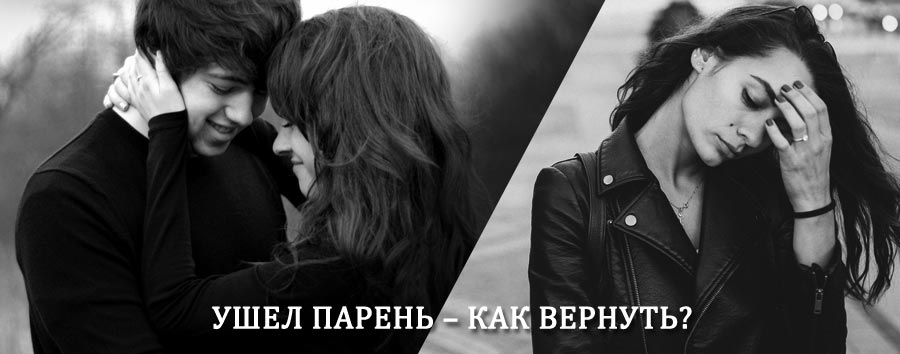 Как вернуть парня после расставания – действенный приворот от гадалки в Воткинске